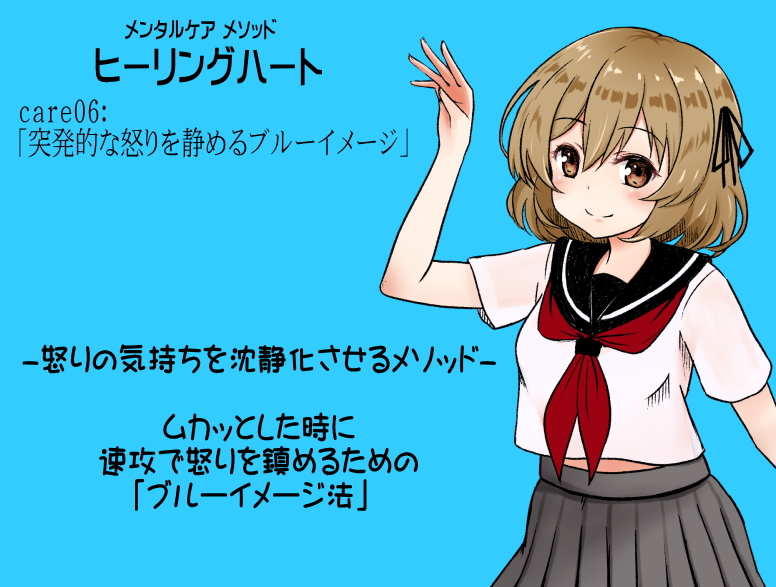 メンタルケア メソッド「ヒーリングハート」care06：「突発的な怒りを静めるブルーイメージ」 怒りの気持ちを沈静化させるメソッド