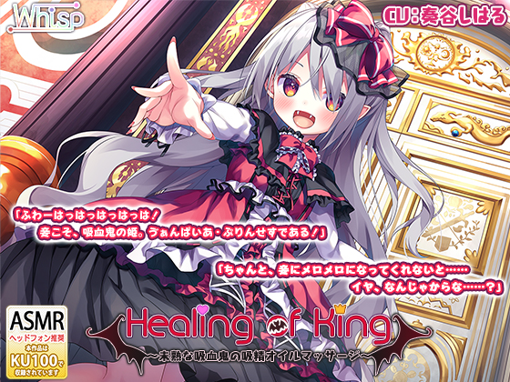 【吸血鬼ちゃんとラブラブ癒しエッチ】『Healing of King～未熟な吸血鬼の吸精オイルマッサージ～』