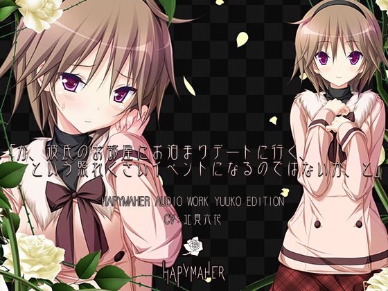 ハピメア音声作品　有子編「か、彼氏のお部屋にお泊まりデートに行く、という照れくさいイベントになるのではないか、と」