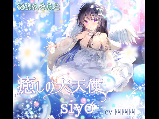 癒しの大天使siyo