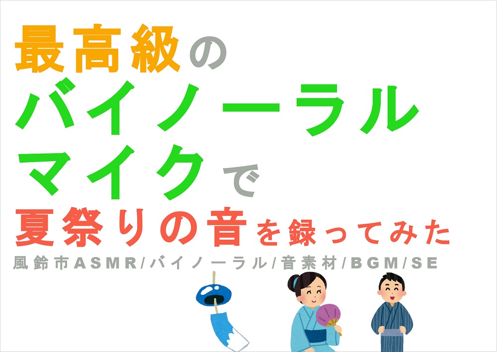 最高級のバイノーラルマイクで田舎の音を録ってみた～夏 犬の散歩,海の音,虫の声,夜の音 バイノーラル/ASMR/SE/音素材/音フェチ/ゲーム素材/同人音楽