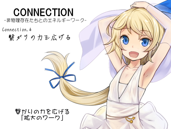 Connection -非物理存在たちとのエネルギーワーク- コネクション第4巻：繋がりの力を広げる  繋がりを広げる「拡大のワーク」