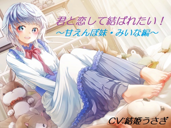君と恋して結ばれたい！～甘えんぼ妹・みいな編～