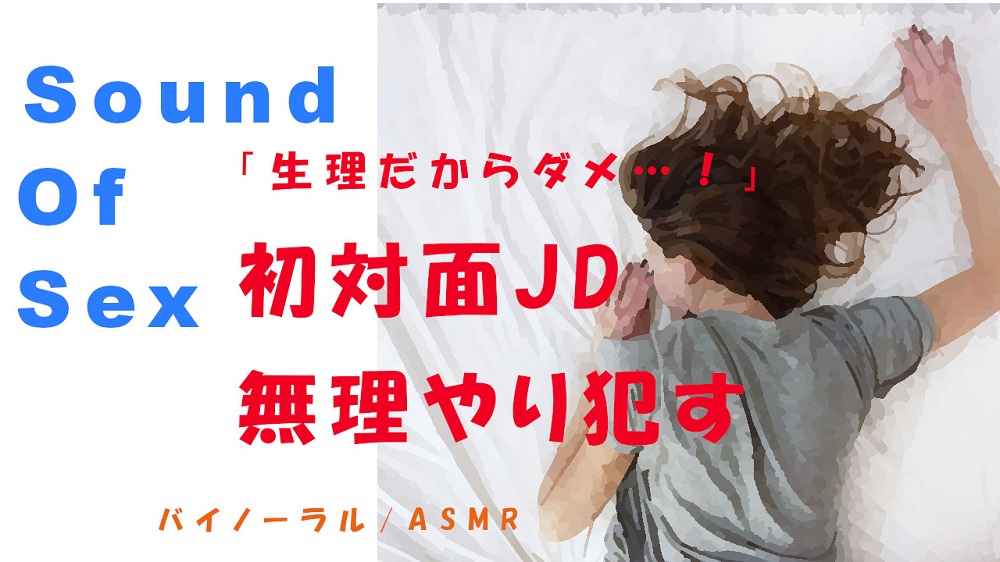 ノンフィクションSEXボイス!「生理だからダメ…!」嫌がる初対面JDを無理やり犯す! ASMR/バイノーラル/エロボイス/同人音声/ナンパ