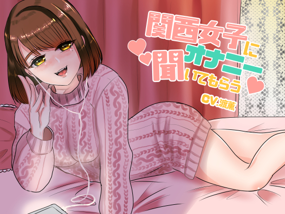 関西女子にオナニー聞いてもらう