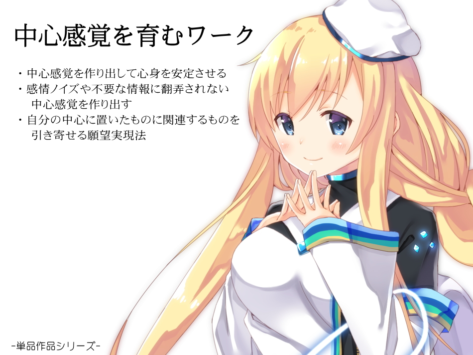 中心感覚を育むワーク  ・感情ノイズや不要な情報に翻弄されない「中心感覚」を作り出す  ・自分の「中心」に置いたものに関連するものを引き寄せる願望実現法 