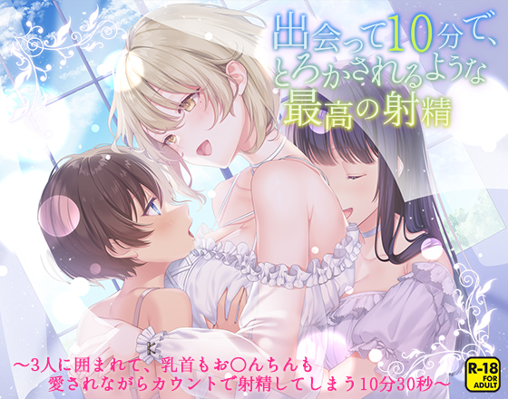 出会って10分で、とろかされるような最高の射精～3人に囲まれて、乳首もお〇んちんも愛されながらカウントで射精してしまう10分30秒～
