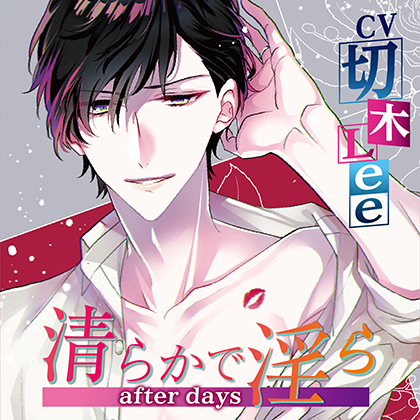 清らかで淫ら after days