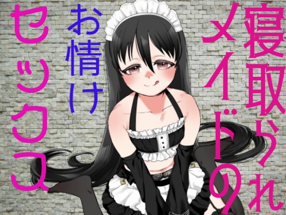 寝取られメイドのお情けセックス