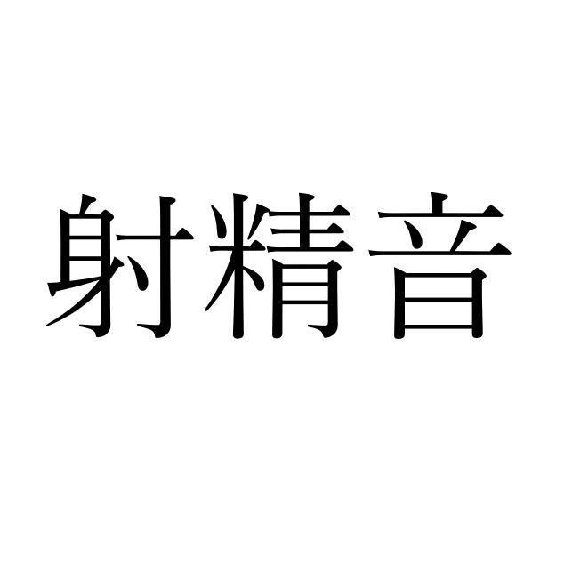 【効果音】射精音