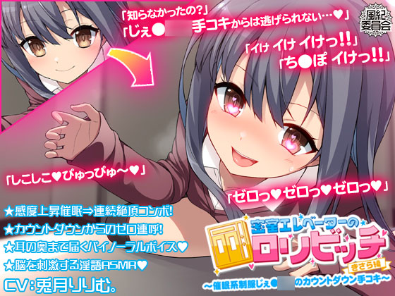 密室エレベーターのロリビッチ ～催眠系制服じぇ●●●のカウントダウン手コキ～ ＜きさら編＞