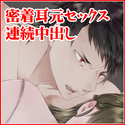 『密着耳元セックス　連続中出し』榊原悠馬編