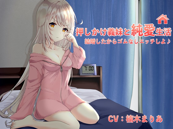 押しかけ義妹と純愛生活！結婚したからゴム無しエッチしよ♪