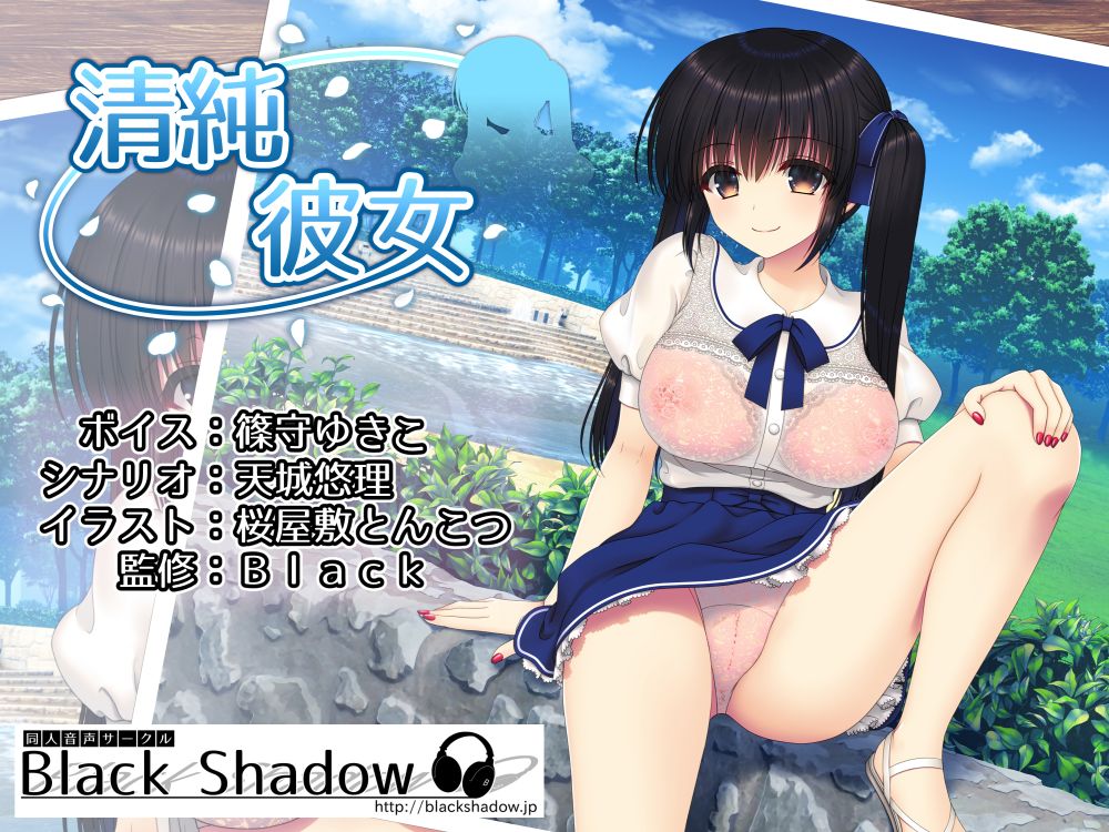 清純彼女