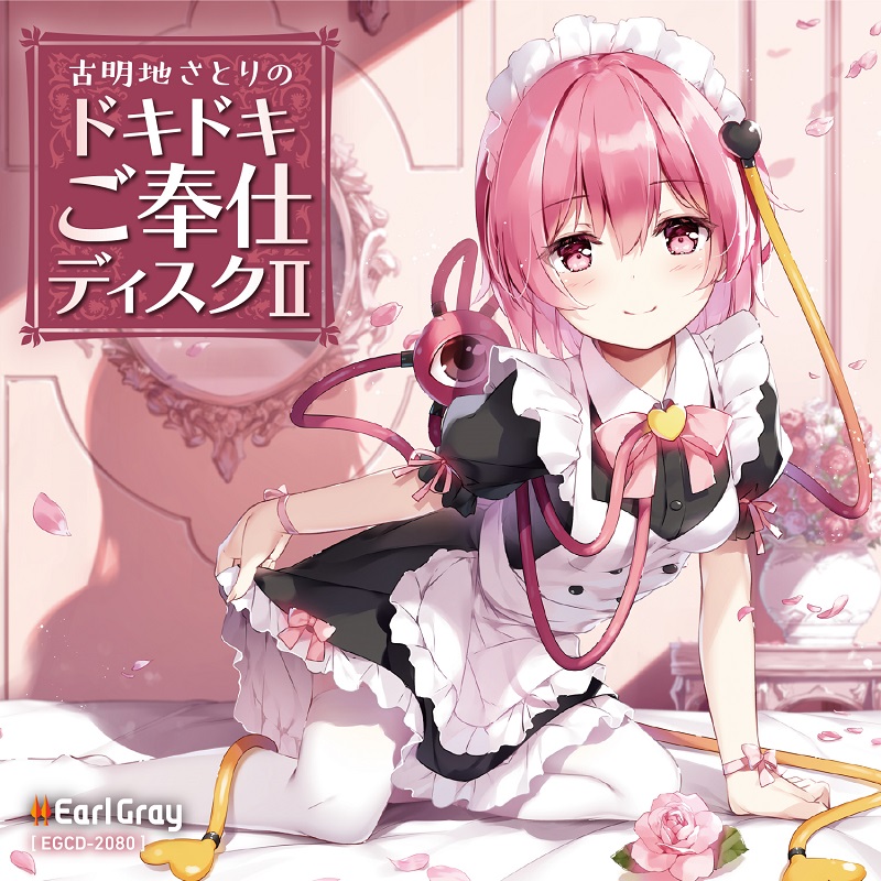 古明地さとりのドキドキご奉仕ディスク2(ボーナストラック!!)
