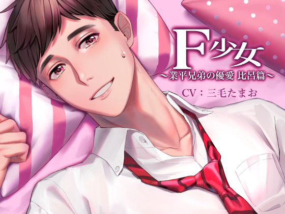 F少女　～業平兄弟の優愛　比呂篇～