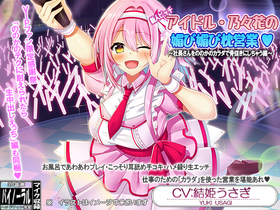 新人ビッチアイドル・乃々花の媚び媚び枕営業&amp;VIPファン限定感謝祭・ののかのテクに耐えられたら生中出しえっち【耳舐め・囁き】