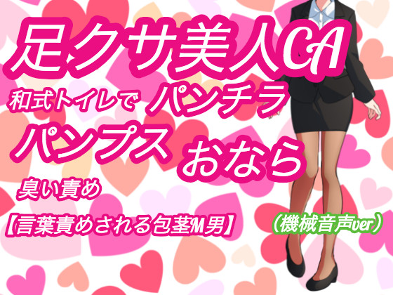 足クサ美人CAパンチラ、パンプス・おならの臭い責め【和式トイレで言葉責めされる包茎M男】(機械音声ver)