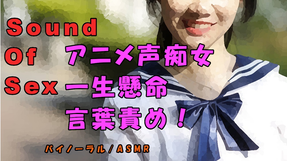 ノンフィクションSEXボイス！実録！素人アニメ声痴女が一生懸命言葉責めに挑戦！ ASMR/バイノーラル/オナサポ/言葉責め/乱交/M男向け/催眠音声/処女
