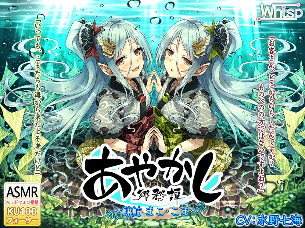 【フォーリー・波音耳かき】あやかし郷愁譚 ～マコ まことこま～【魚釣り・野外調理】