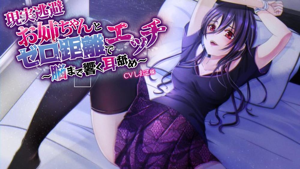 【現実逃避】お姉ちゃんとゼロ距離でエッチ～脳まで響く耳舐め～　CVしおこ様