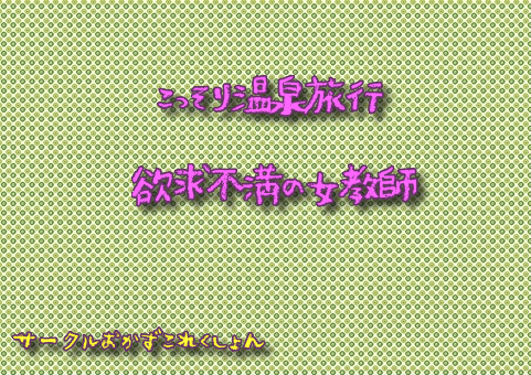 こっそり温泉旅行欲求不満の女教師