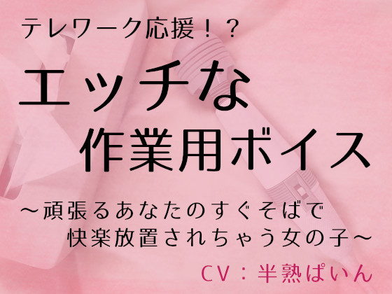 テレワーク応援！？　エッチな作業用ボイス　 ～頑張るあなたのすぐそばで快楽放置されちゃう女の子～