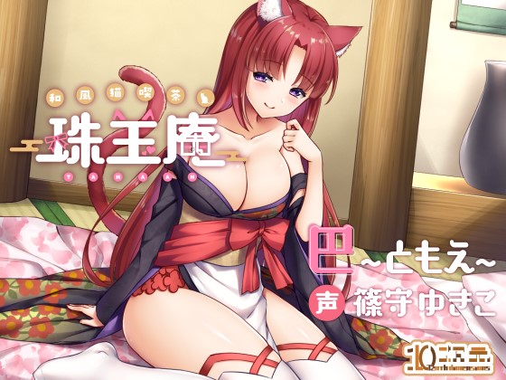和風猫喫茶珠玉庵～巴～【バイノーラル音声】