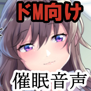 【ドマゾ向け催眠】天才科学者に実験台として調教され身体も心も屈服してしまう