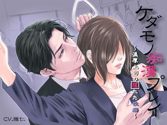 ケダモノ痴漢プレイ～温厚上司の隠れた性癖～