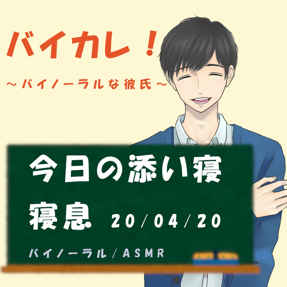 バイカレ！～バイノーラルな彼氏～独りにさせない！眠れぬ夜に！添い寝ASMR 寝息/いびき/おやすみ/癒し/催眠音声/睡眠導入/リラックス/バイノーラル/ダミヘ