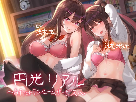 円光リアル～Afterワンルームサービス～【フォーリーサウンド】