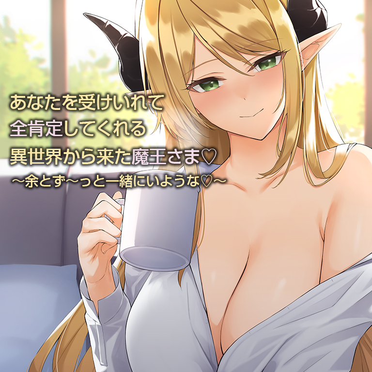 あなたを受け入れて全肯定してくれる異世界から来た魔王さま【バイノーラル】～余とず～っと一緒にいような♪～