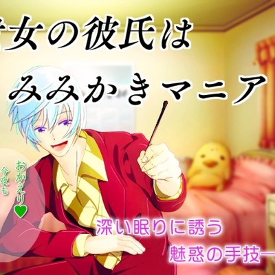 貴女の彼氏はみみかきマニア　体験版