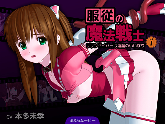服従の魔法戦士　～リリンセイバーは淫魔のいいなり～　Vol.1