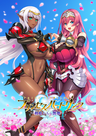 プリンセスハートリンク～剣姫たちの艶舞～