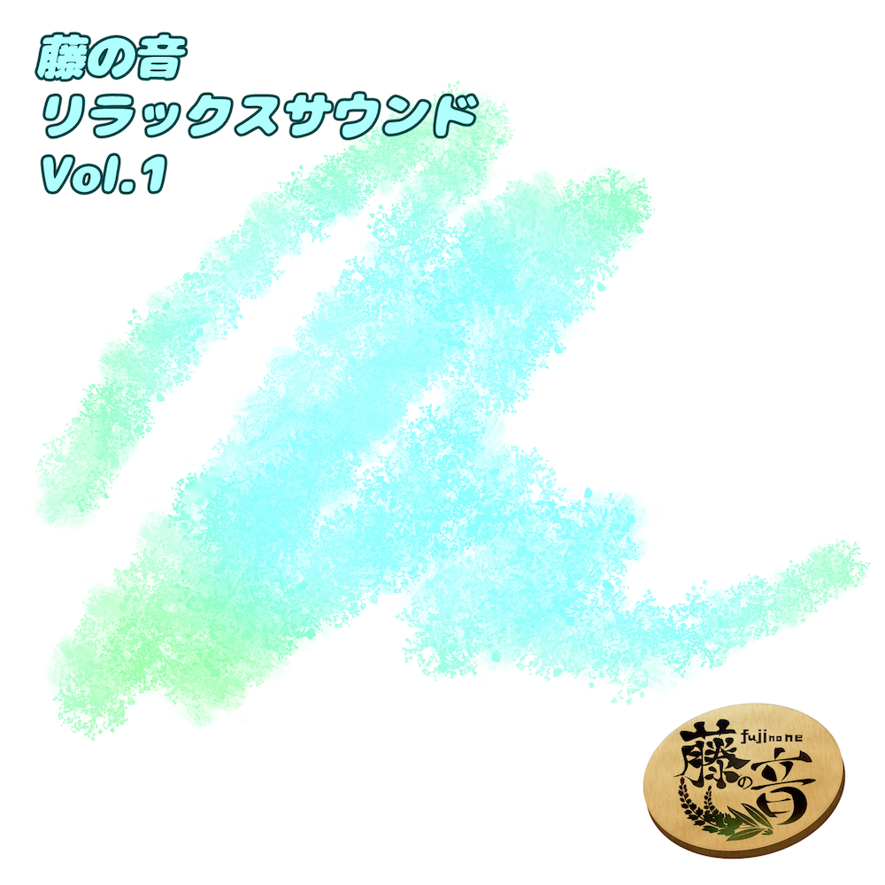 藤の音リラックスサウンドVol.1