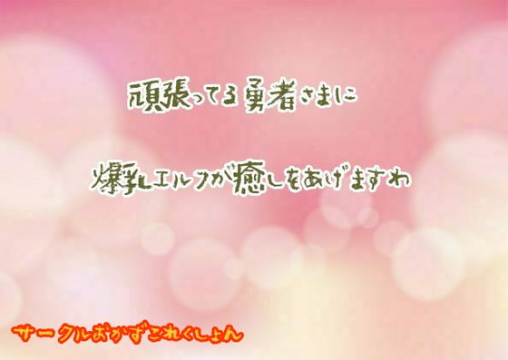 頑張ってる勇者さまに爆乳エルフが癒しをあげますわ