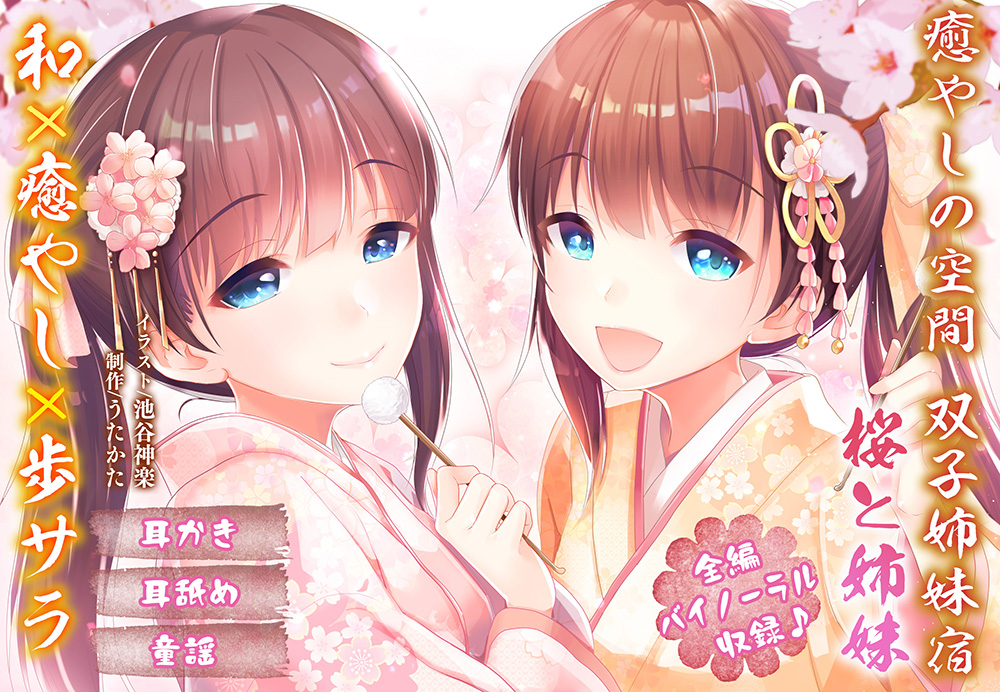 【耳かき・耳舐め】癒やしの空間双子姉妹宿桜と姉妹【バイノーラル】 体験版