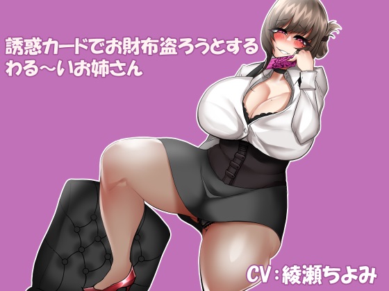 誘惑カードでお財布盗ろうとするわる～いお姉さん