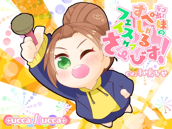 デコ出し妹のすぺしゃるフェイスケアさーびす！
