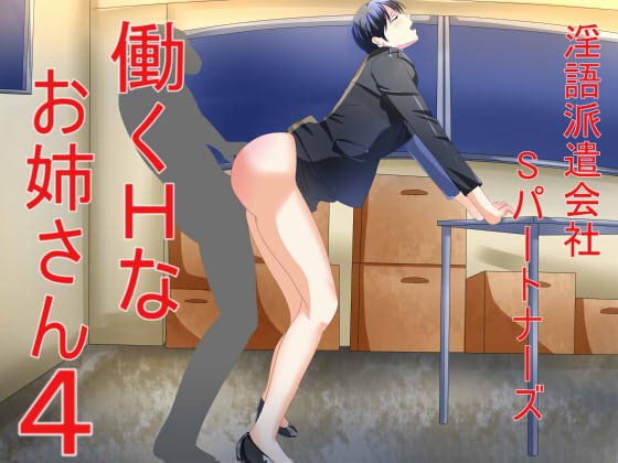淫語派遣会社Sパートナーズ 働くHなお姉さん4