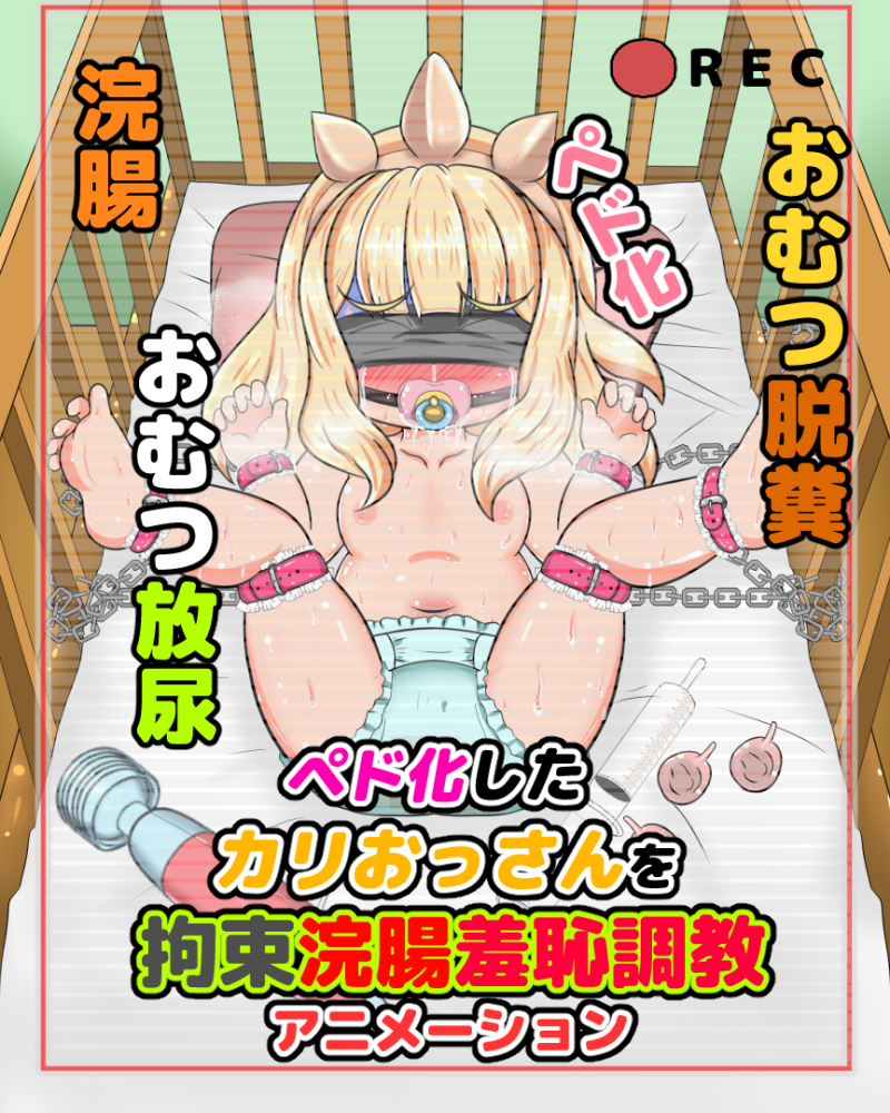 【サンプル動画】 ペド化したカリおっさんを拘束浣腸羞恥調教アニメーション