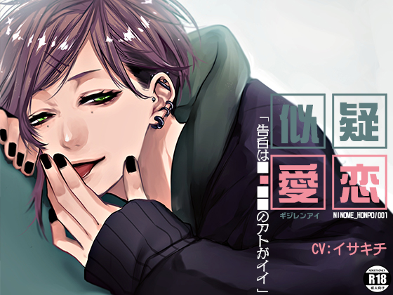 疑似恋愛 ～告白は■■■■のアトがイイ～