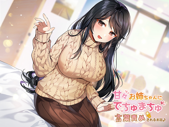 甘々お姉ちゃんにでちゅまちゅ言葉責めされるお話♪