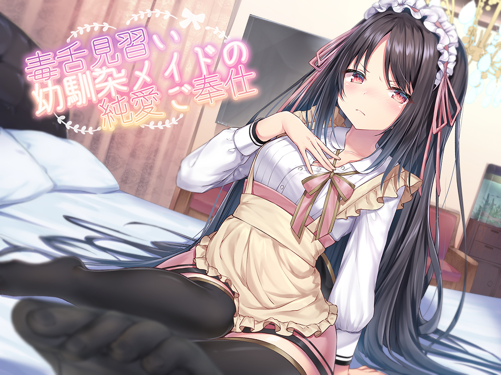 毒舌見習い幼馴染メイドの純愛ご奉仕