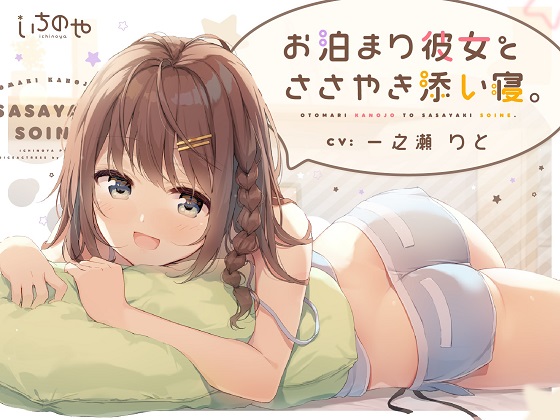 お泊まり彼女とささやき添い寝。 オトマリカノジョトササヤキソイネ