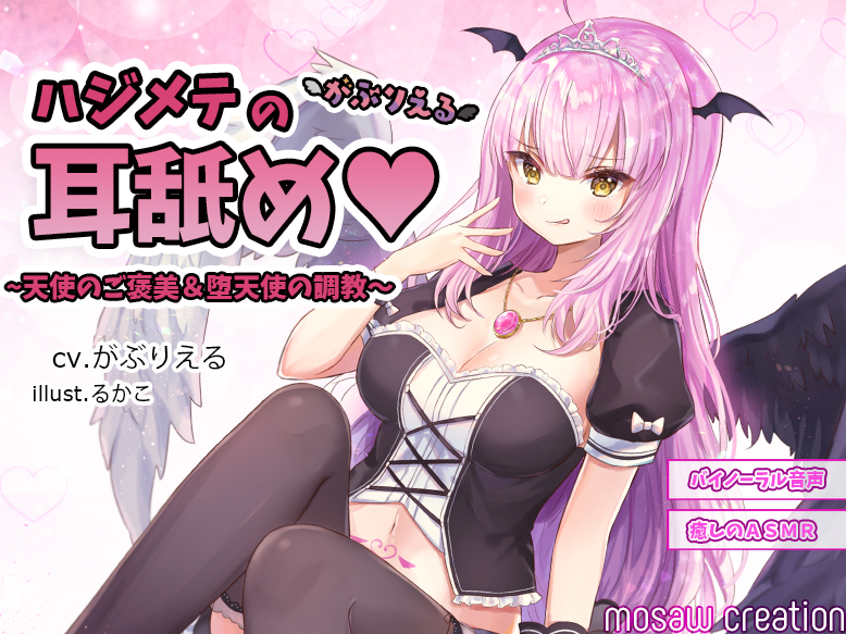 ハジメテの耳舐め ～天使のご褒美＆堕天使の調教～