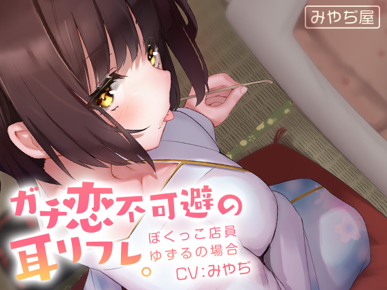 ガチ恋不可避の耳リフレ。~ぼくっこ店員ゆずるの場合~