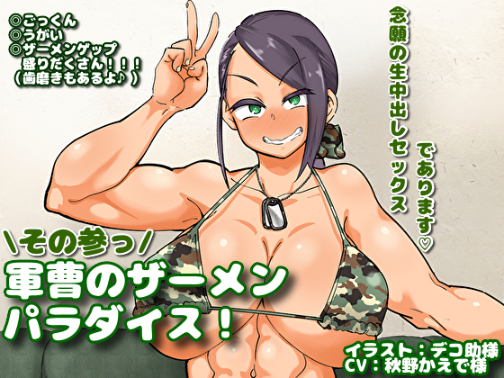 軍曹のザーメンパラダイス！　その参っ